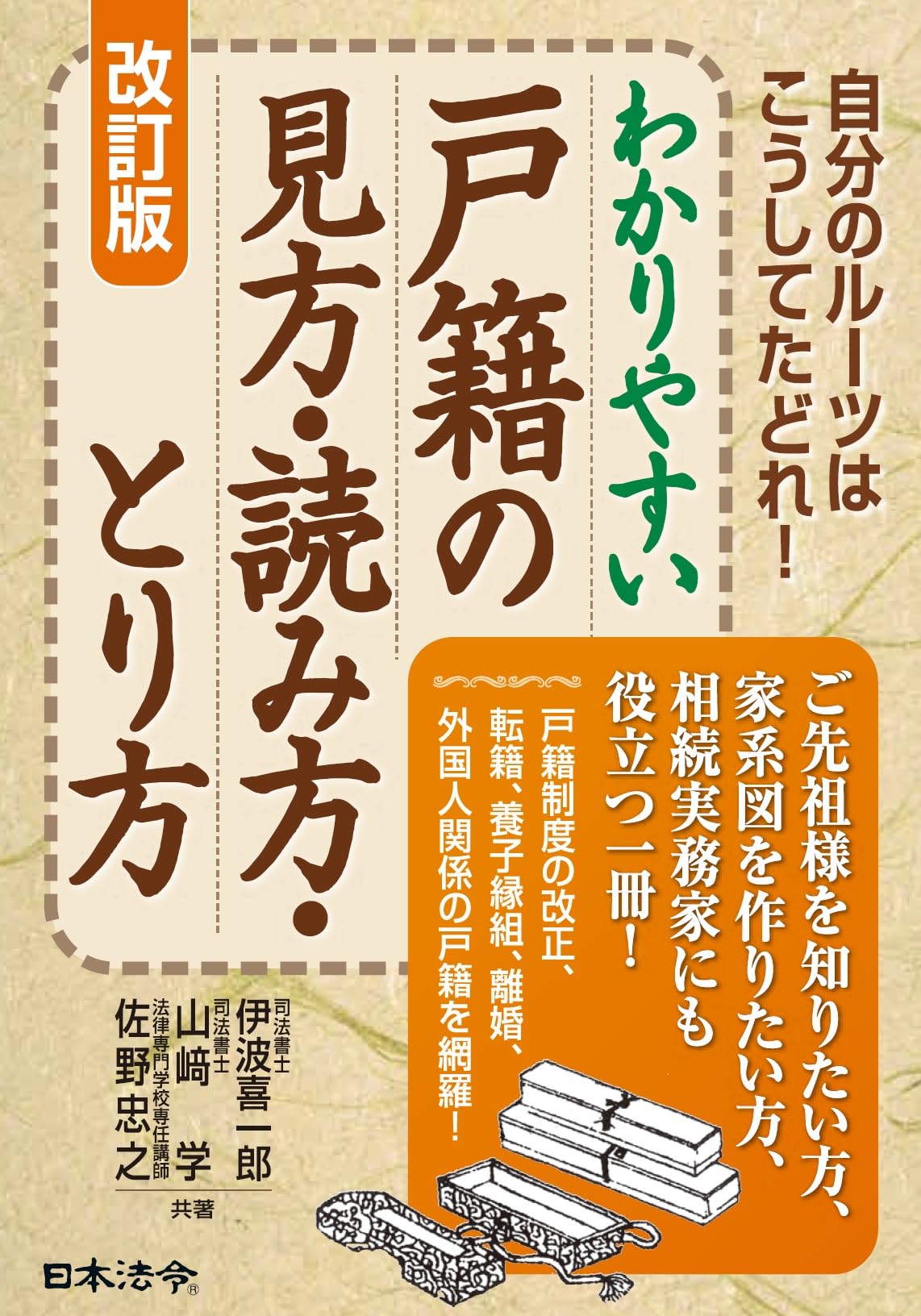 改訂版 わかりやすい戸籍の見方・読み方・とり方 | 伊波 喜一郎, 山﨑